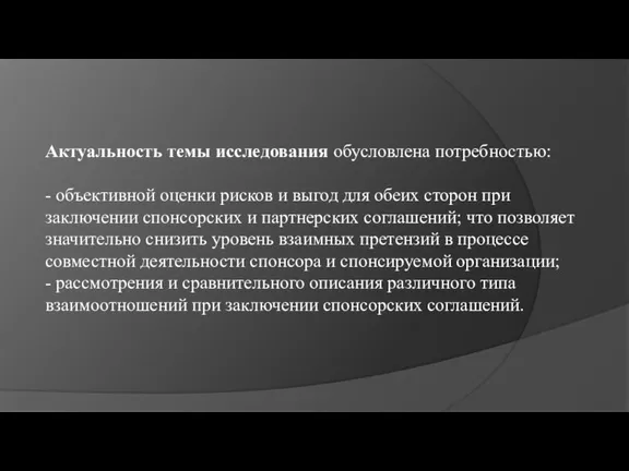 Актуальность темы исследования обусловлена потребностью: - объективной оценки рисков и выгод для