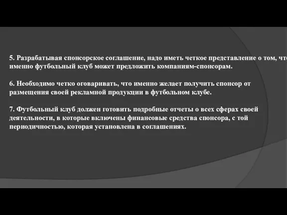 5. Разрабатывая спонсорское соглашение, надо иметь четкое представление о том, что именно