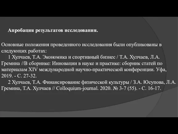 Апробация результатов исследования. Основные положения проведенного исследования были опубликованы в следующих работах: