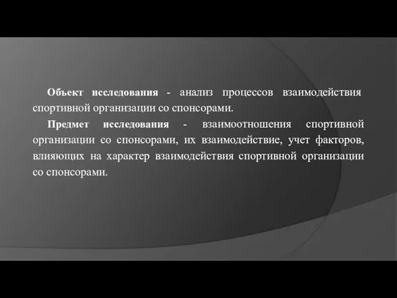 Объект исследования - анализ процессов взаимодействия спортивной организации со спонсорами. Предмет исследования