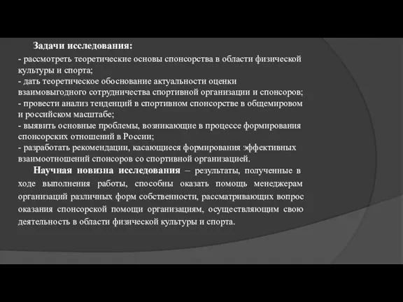 Задачи исследования: - рассмотреть теоретические основы спонсорства в области физической культуры и