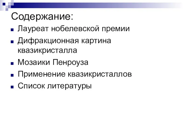 Содержание: Лауреат нобелевской премии Дифракционная картина квазикристалла Мозаики Пенроуза Применение квазикристаллов Список литературы