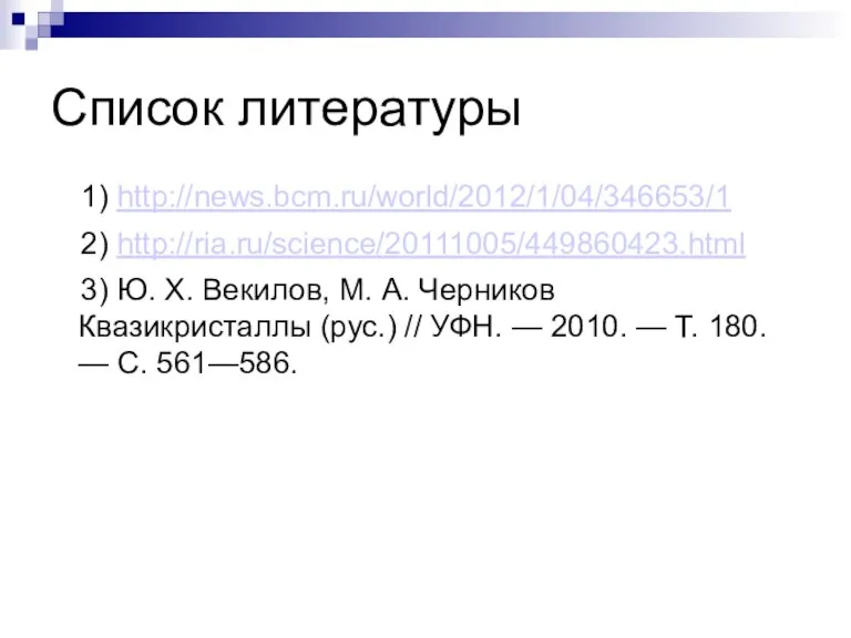 Список литературы 1) http://news.bcm.ru/world/2012/1/04/346653/1 2) http://ria.ru/science/20111005/449860423.html 3) Ю. Х. Векилов, М. А.