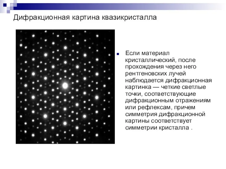 Дифракционная картина квазикристалла Если материал кристаллический, после прохождения через него рентгеновских лучей