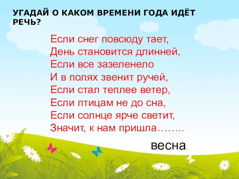 УГАДАЙ О КАКОМ ВРЕМЕНИ ГОДА ИДЁТ РЕЧЬ? Если снег повсюду тает, День