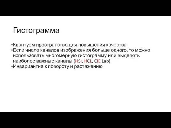 Гистограмма Квантуем пространство для повышения качества Если число каналов изображения больше одного,