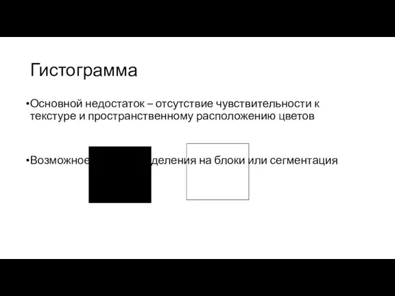 Гистограмма Основной недостаток – отсутствие чувствительности к текстуре и пространственному расположению цветов