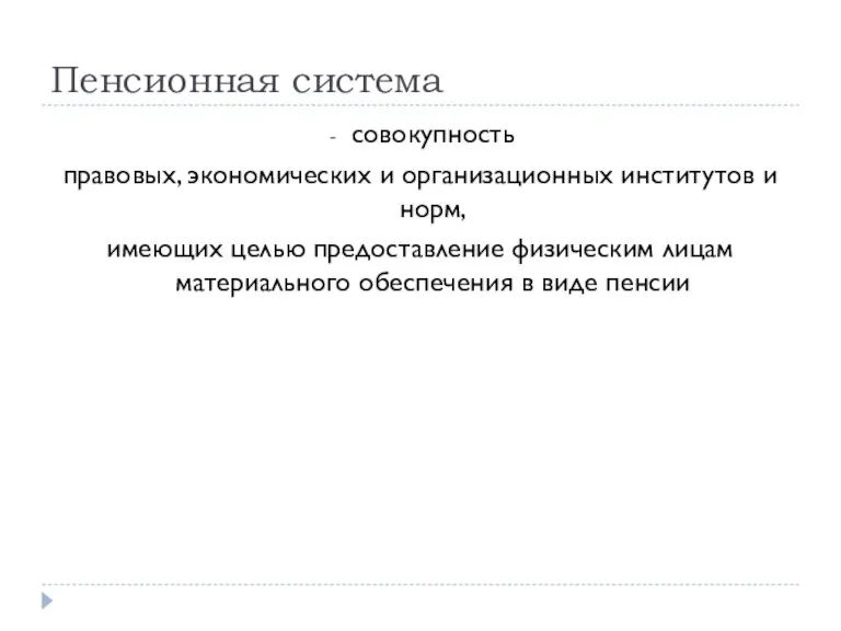 Пенсионная система совокупность правовых, экономических и организационных институтов и норм, имеющих целью