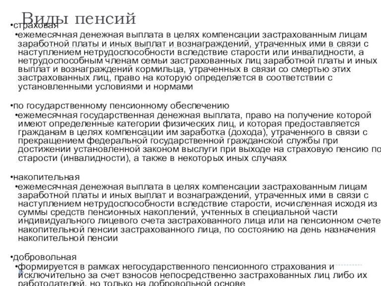 Виды пенсий страховая ежемесячная денежная выплата в целях компенсации застрахованным лицам заработной