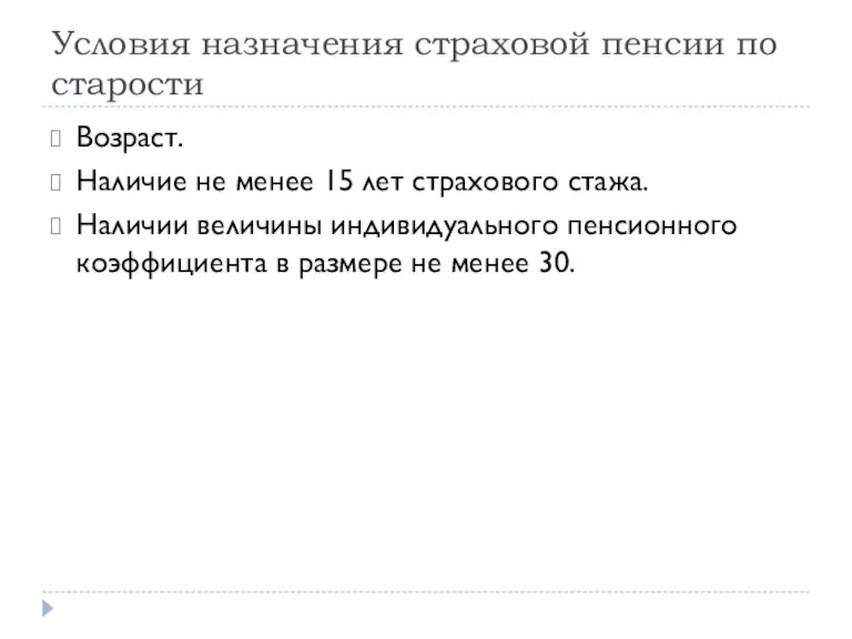 Условия назначения страховой пенсии по старости Возраст. Наличие не менее 15 лет