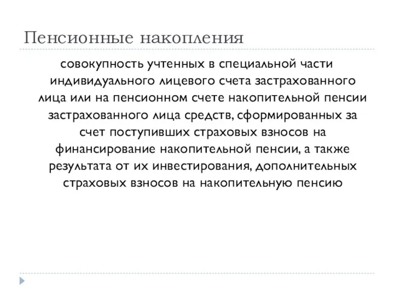 Пенсионные накопления совокупность учтенных в специальной части индивидуального лицевого счета застрахованного лица