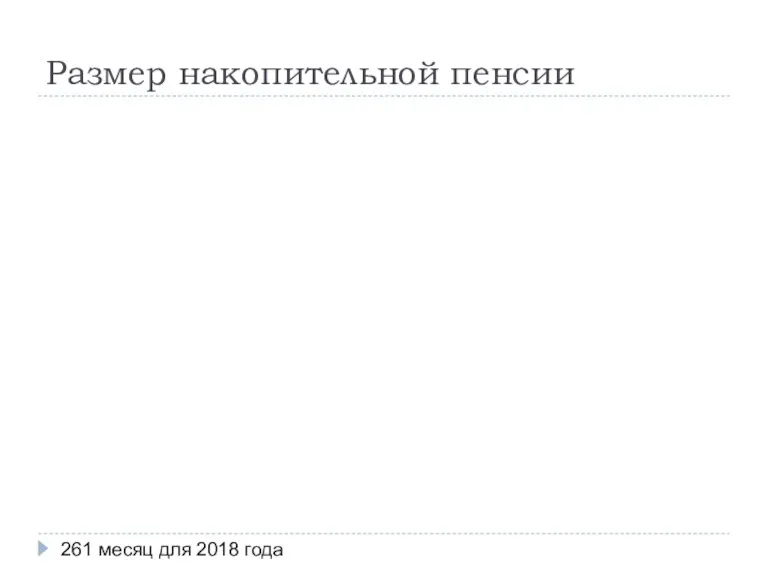 Размер накопительной пенсии 261 месяц для 2018 года