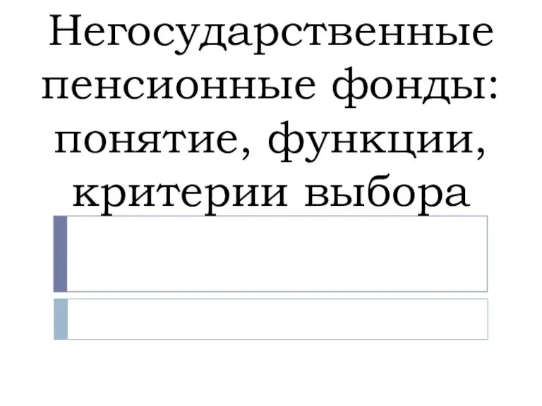 Негосударственные пенсионные фонды: понятие, функции, критерии выбора