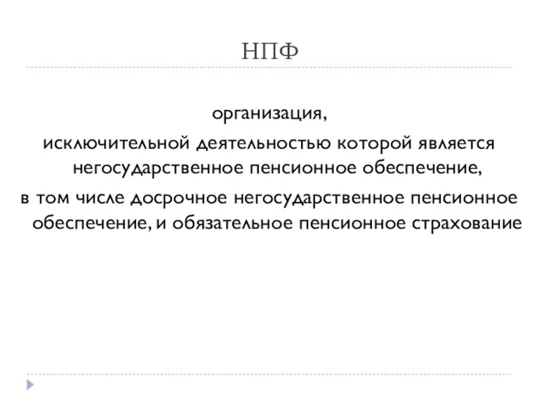 НПФ организация, исключительной деятельностью которой является негосударственное пенсионное обеспечение, в том числе