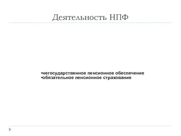 Деятельность НПФ негосударственное пенсионное обеспечение обязательное пенсионное страхование