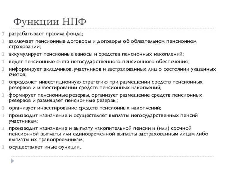 Функции НПФ разрабатывает правила фонда; заключает пенсионные договоры и договоры об обязательном