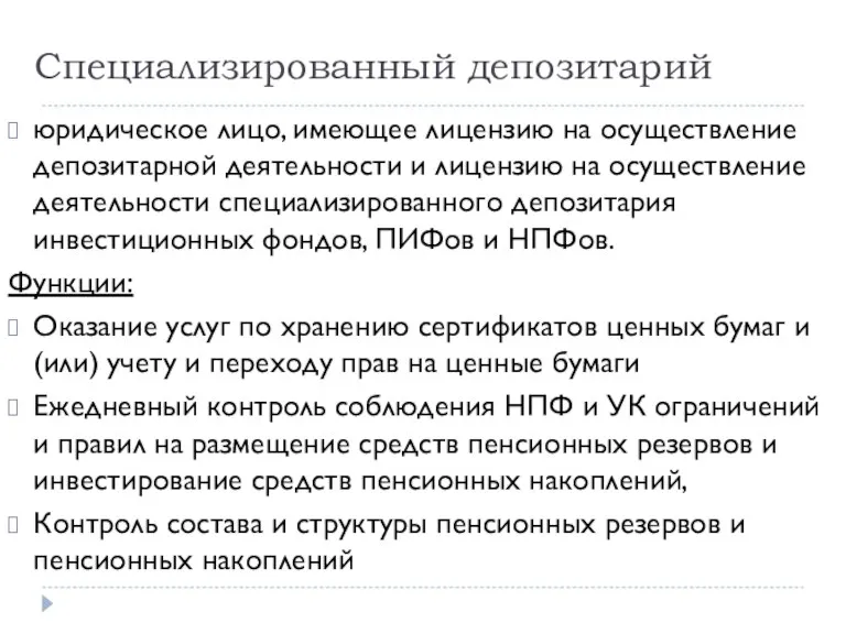 Специализированный депозитарий юридическое лицо, имеющее лицензию на осуществление депозитарной деятельности и лицензию