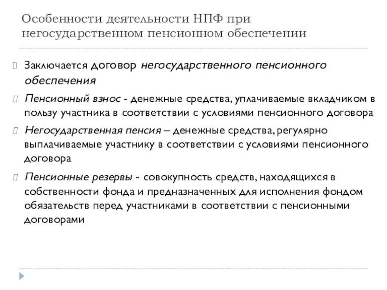 Особенности деятельности НПФ при негосударственном пенсионном обеспечении Заключается договор негосударственного пенсионного обеспечения