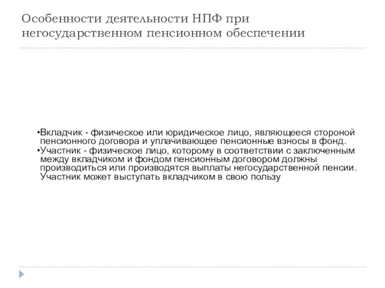 Вкладчик - физическое или юридическое лицо, являющееся стороной пенсионного договора и уплачивающее