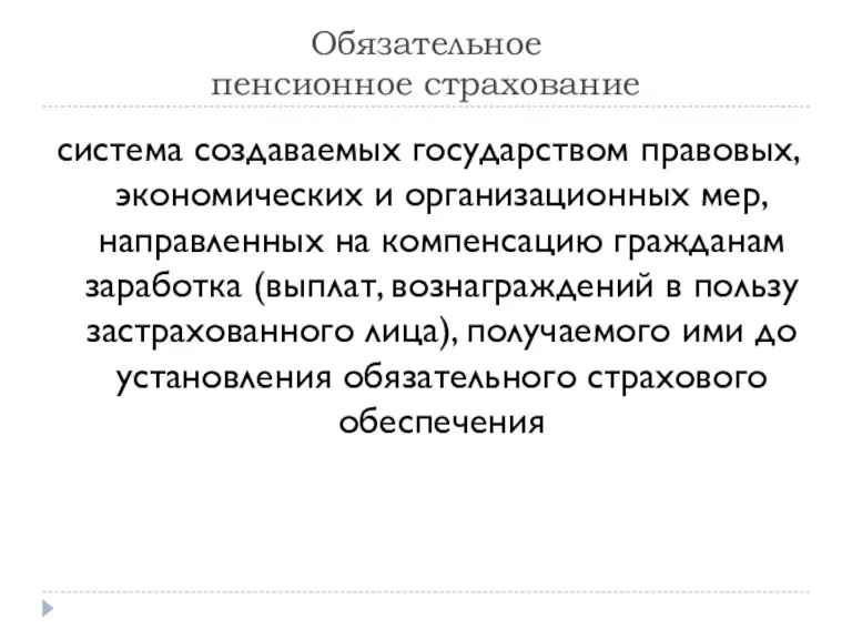 Обязательное пенсионное страхование система создаваемых государством правовых, экономических и организационных мер, направленных