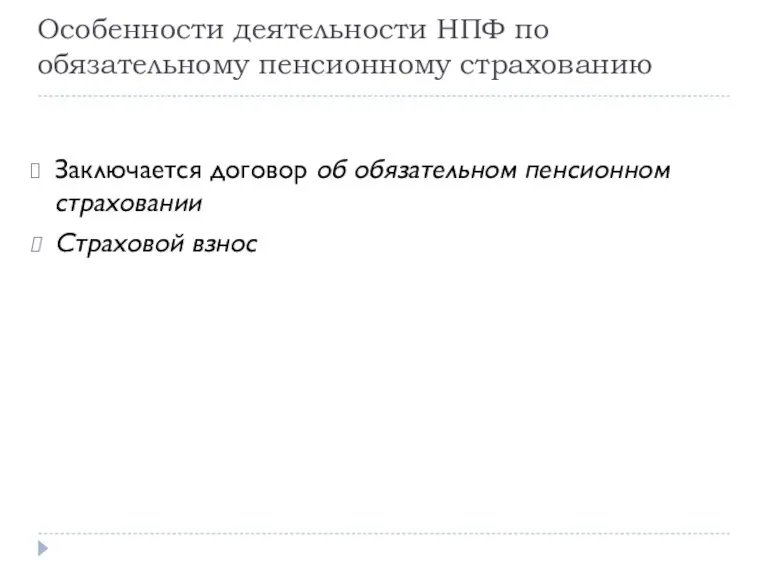 Особенности деятельности НПФ по обязательному пенсионному страхованию Заключается договор об обязательном пенсионном страховании Страховой взнос