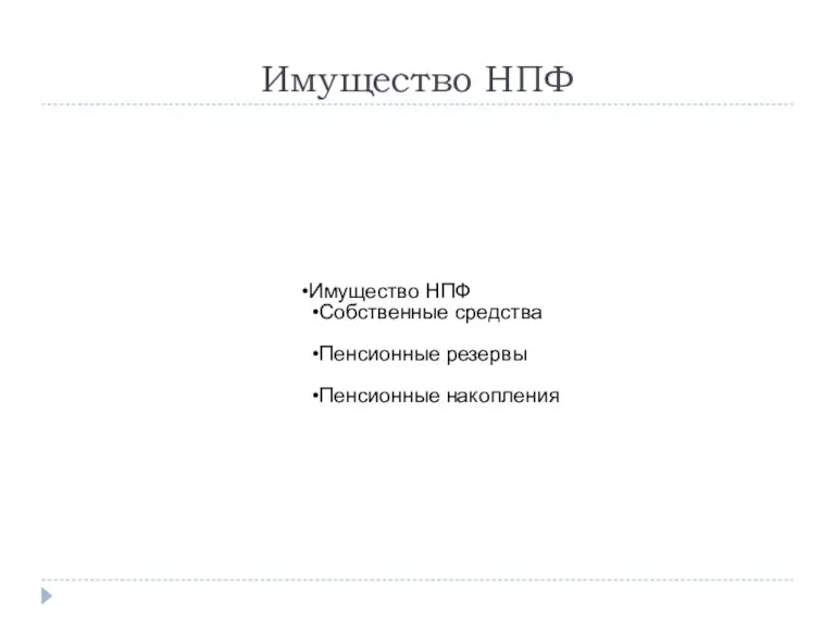 Имущество НПФ Имущество НПФ Собственные средства Пенсионные резервы Пенсионные накопления