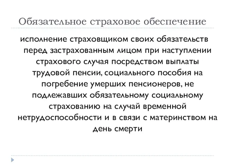 Обязательное страховое обеспечение исполнение страховщиком своих обязательств перед застрахованным лицом при наступлении