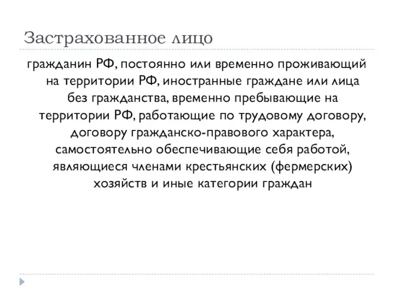 Застрахованное лицо гражданин РФ, постоянно или временно проживающий на территории РФ, иностранные