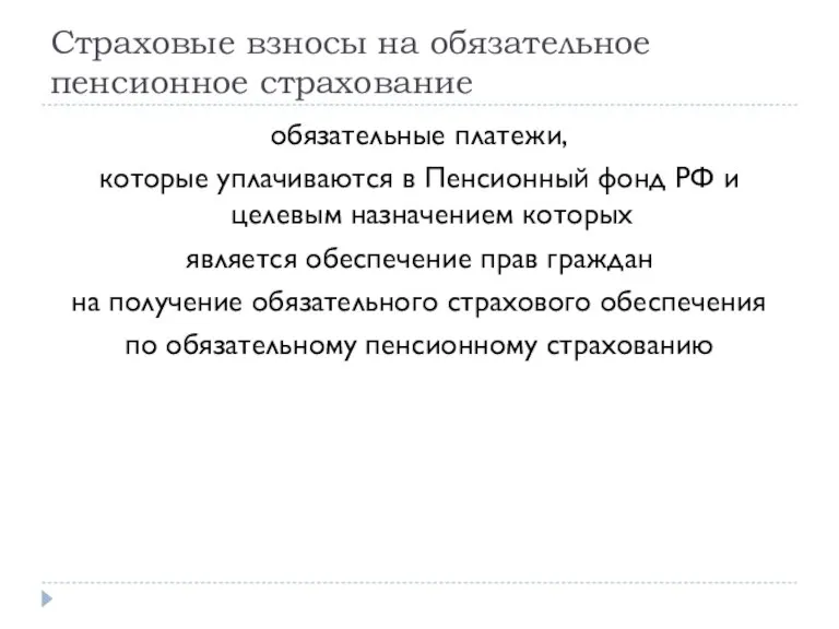 Страховые взносы на обязательное пенсионное страхование обязательные платежи, которые уплачиваются в Пенсионный