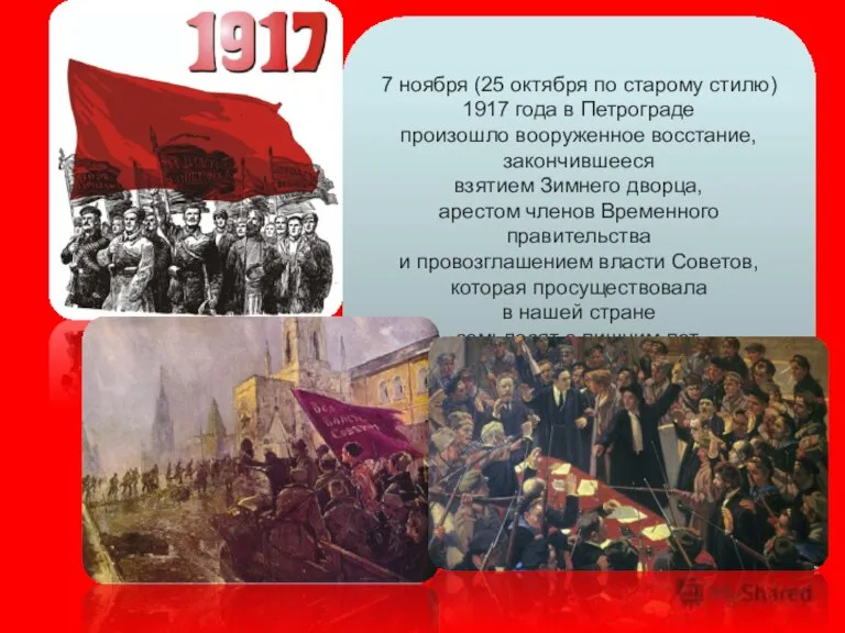 7 ноября (25 октября по старому стилю) 1917 года в Петрограде произошло