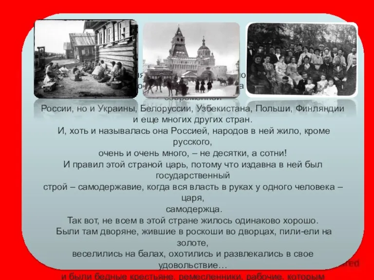 Когда-то давно Россия была огромной страной, не просто страной, а империей, потому