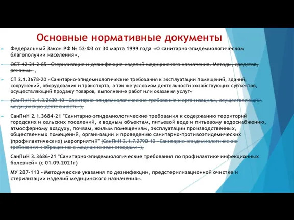 Основные нормативные документы Федеральный Закон РФ № 52-ФЗ от 30 марта 1999