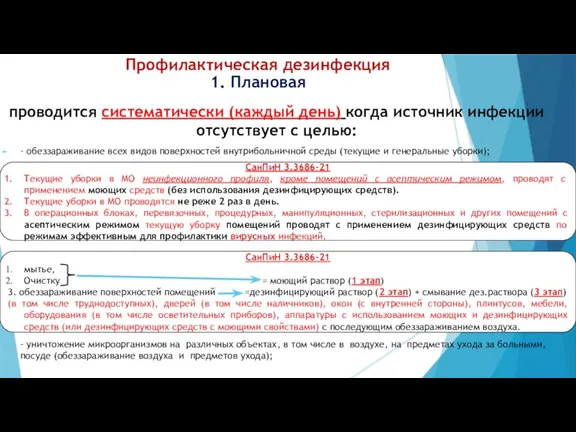 Профилактическая дезинфекция 1. Плановая проводится систематически (каждый день) когда источник инфекции отсутствует