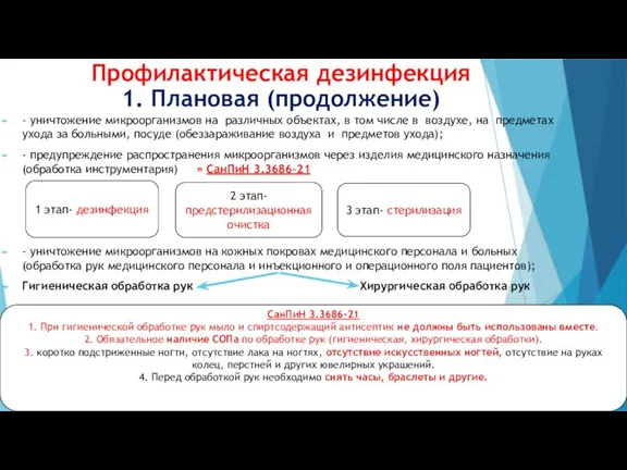 Профилактическая дезинфекция 1. Плановая (продолжение) - уничтожение микроорганизмов на различных объектах, в