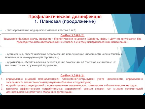 Профилактическая дезинфекция 1. Плановая (продолжение) - обеззараживание медицинских отходов классов Б и