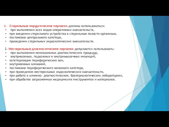 Стерильные хирургические перчатки должны использоваться: при выполнении всех видов оперативных вмешательств, при