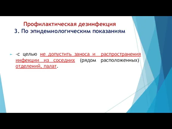 Профилактическая дезинфекция 3. По эпидемиологическим показаниям -с целью не допустить заноса и