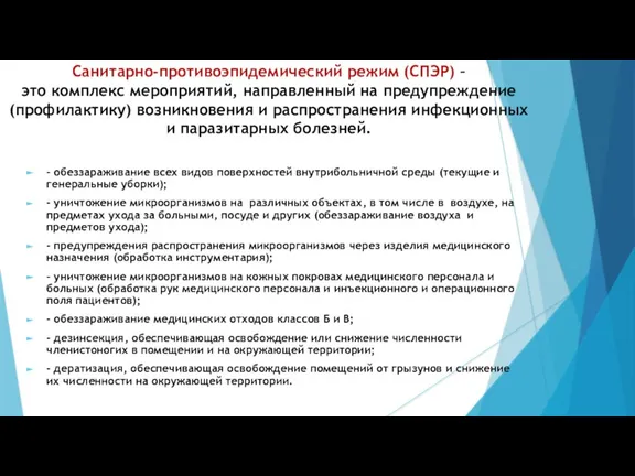 Санитарно-противоэпидемический режим (СПЭР) – это комплекс мероприятий, направленный на предупреждение (профилактику) возникновения