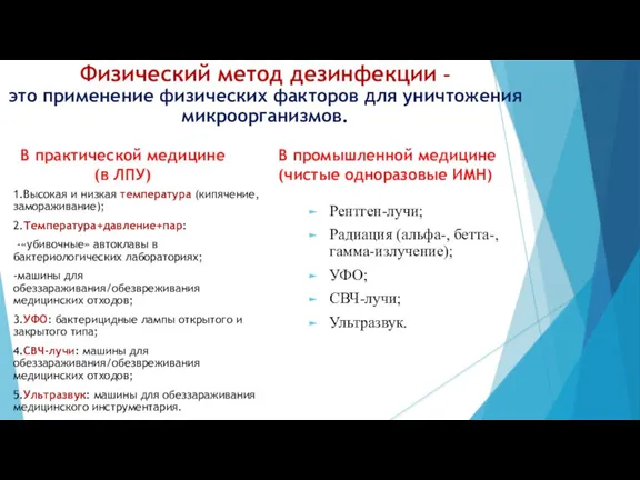 Физический метод дезинфекции – это применение физических факторов для уничтожения микроорганизмов. В