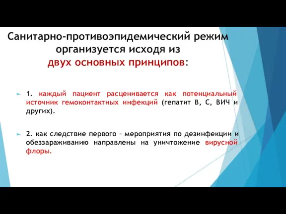 Санитарно-противоэпидемический режим организуется исходя из двух основных принципов: 1. каждый пациент расценивается