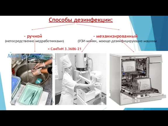 Способы дезинфекции: - ручной - механизированный (непосредственно медработниками) (УЗИ-мойки, моюще-дезинфицирующие машины = СанПиН 3.3686-21