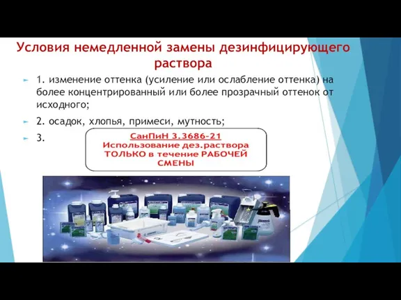 Условия немедленной замены дезинфицирующего раствора 1. изменение оттенка (усиление или ослабление оттенка)