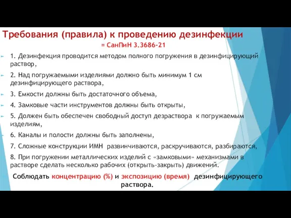 Требования (правила) к проведению дезинфекции = СанПиН 3.3686-21 1. Дезинфекция проводится методом