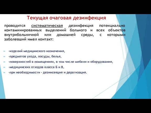 Текущая очаговая дезинфекция проводится систематическая дезинфекция потенциально контаминированных выделений больного и всех