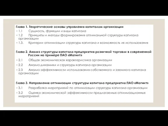 Глава 1. Теоретические основы управления капиталом организации 1.1 Сущность, функции и виды