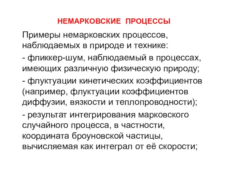 НЕМАРКОВСКИЕ ПРОЦЕССЫ Примеры немарковских процессов, наблюдаемых в природе и технике: - фликкер-шум,