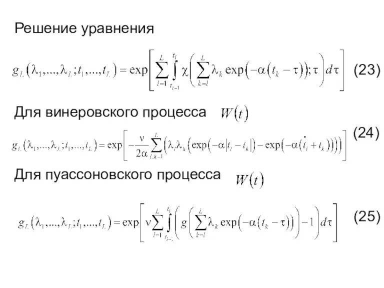 Решение уравнения (23) Для винеровского процесса . (24) Для пуассоновского процесса (25)