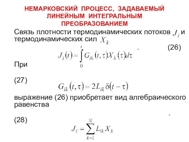 НЕМАРКОВСКИЙ ПРОЦЕСС, ЗАДАВАЕМЫЙ ЛИНЕЙНЫМ ИНТЕГРАЛЬНЫМ ПРЕОБРАЗОВАНИЕМ Связь плотности термодинамических потоков и термодинамических