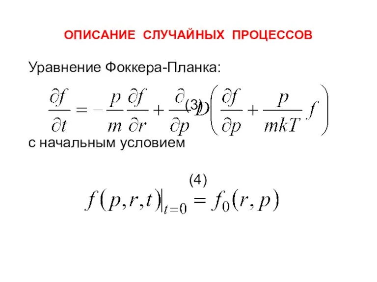 ОПИСАНИЕ СЛУЧАЙНЫХ ПРОЦЕССОВ Уравнение Фоккера-Планка: (3) с начальным условием (4)