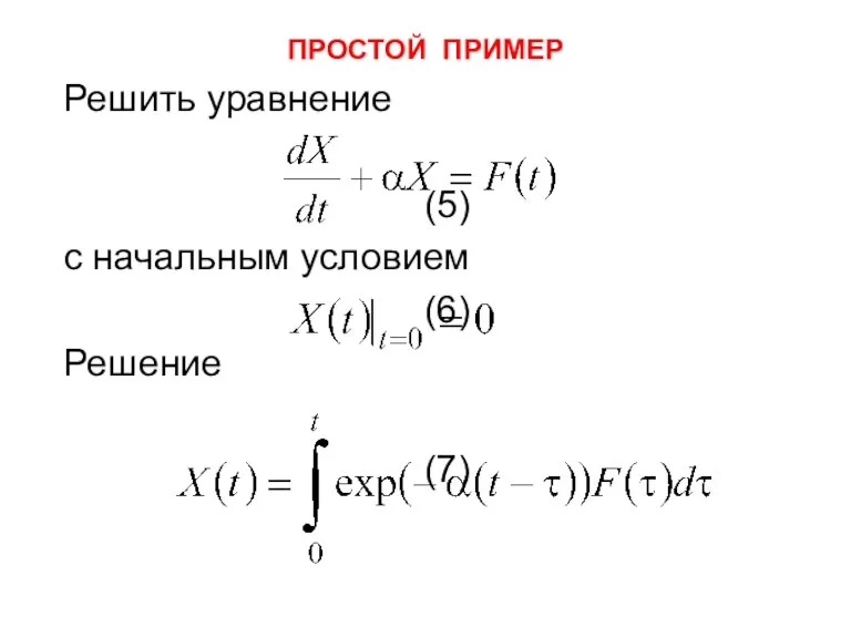ПРОСТОЙ ПРИМЕР Решить уравнение (5) с начальным условием (6) Решение (7)